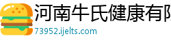 河南牛氏健康有限公司